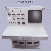 電壓調(diào)整器試驗臺