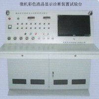 微機彩色液晶顯示診斷裝置試驗臺