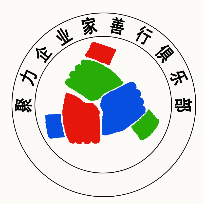 聚力企業(yè)家善行俱樂部遼寧分部